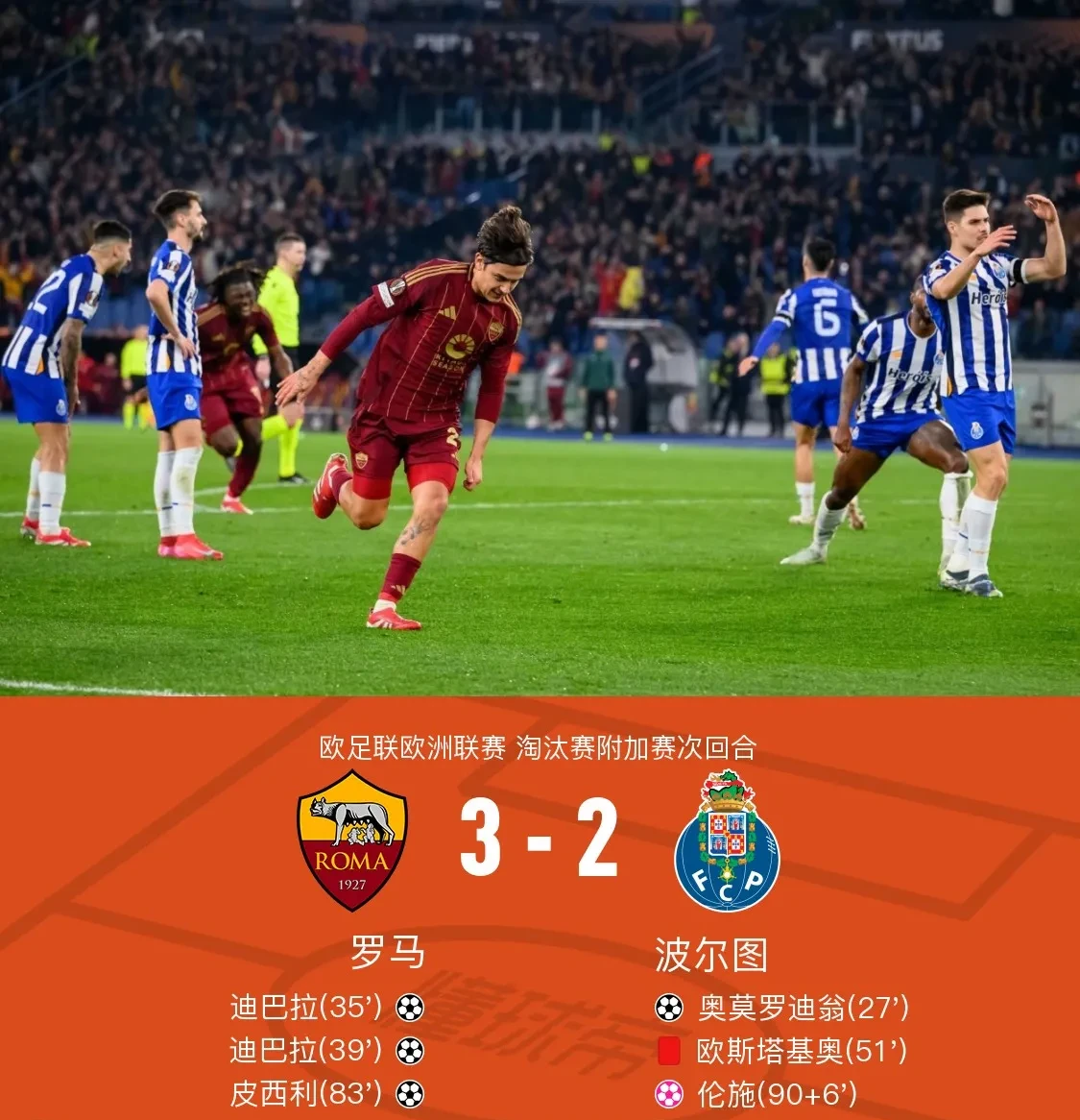 罗马小胜对手，球迷热情喜悦的简单介绍