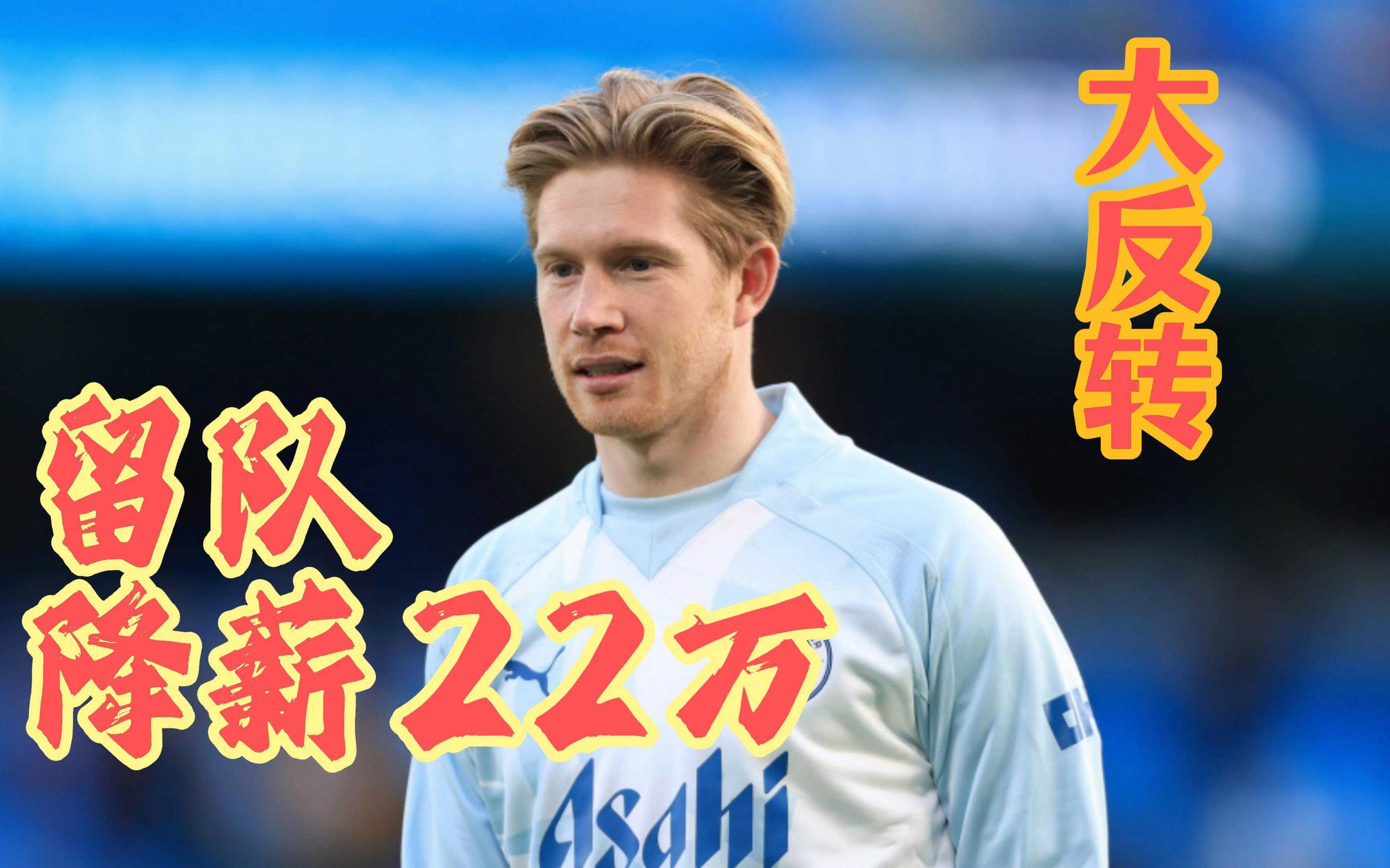 尤文图斯遭遇争议红牌，德布劳内乘势反超比分完成逆转的简单介绍